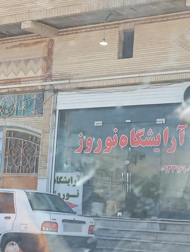 عکس آرایشگاه نوروز