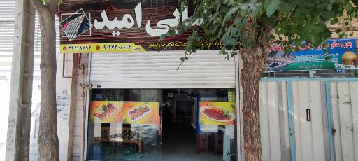 عکس کباب سرای امید