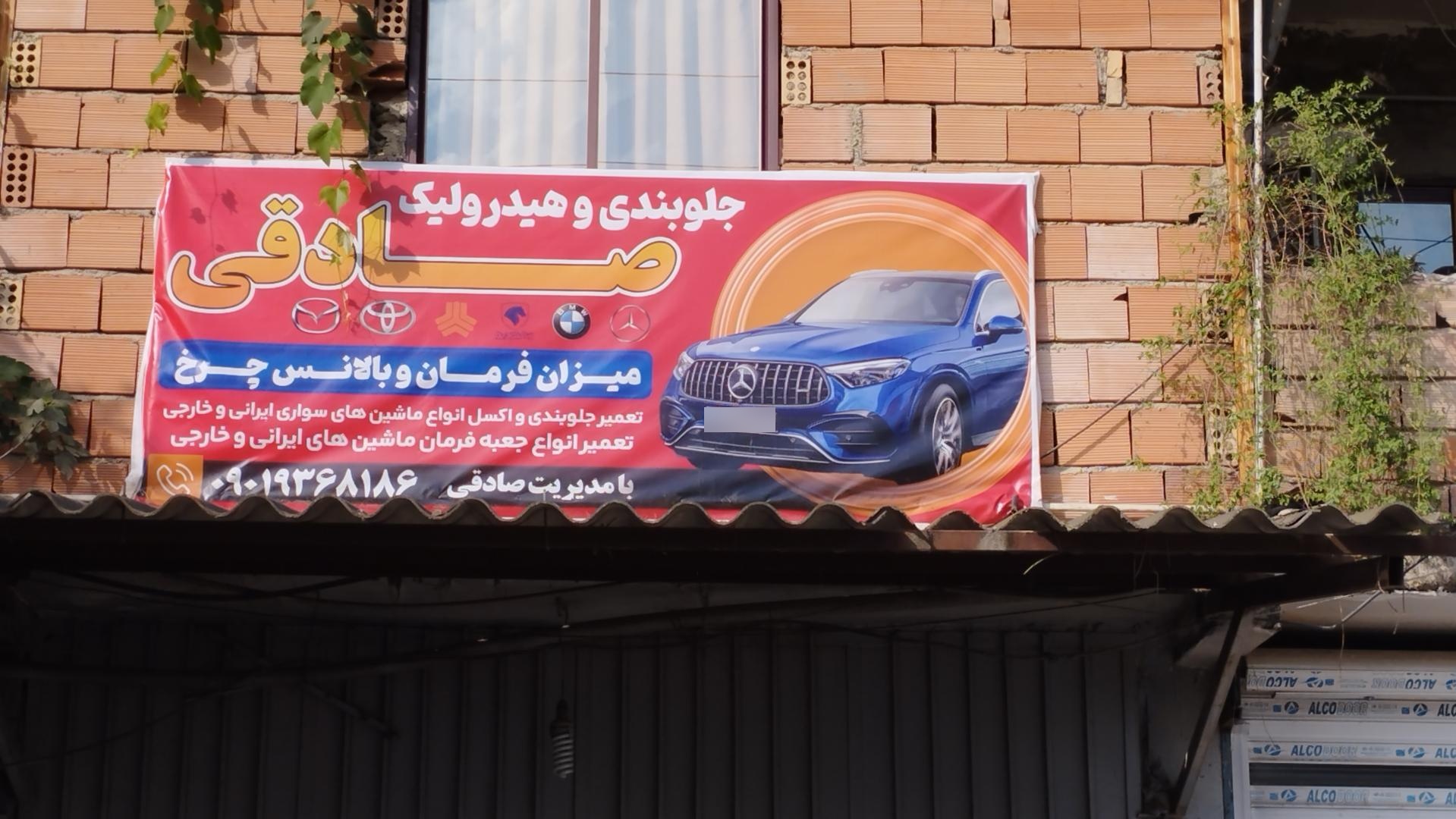 عکس جلوبندی و هیدرولیک صادقی