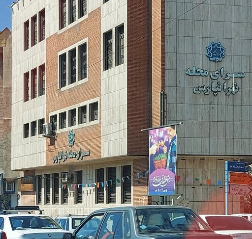 عکس سرای محله تهرانپارس