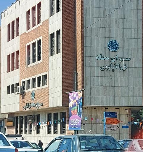 عکس سرای محله تهرانپارس