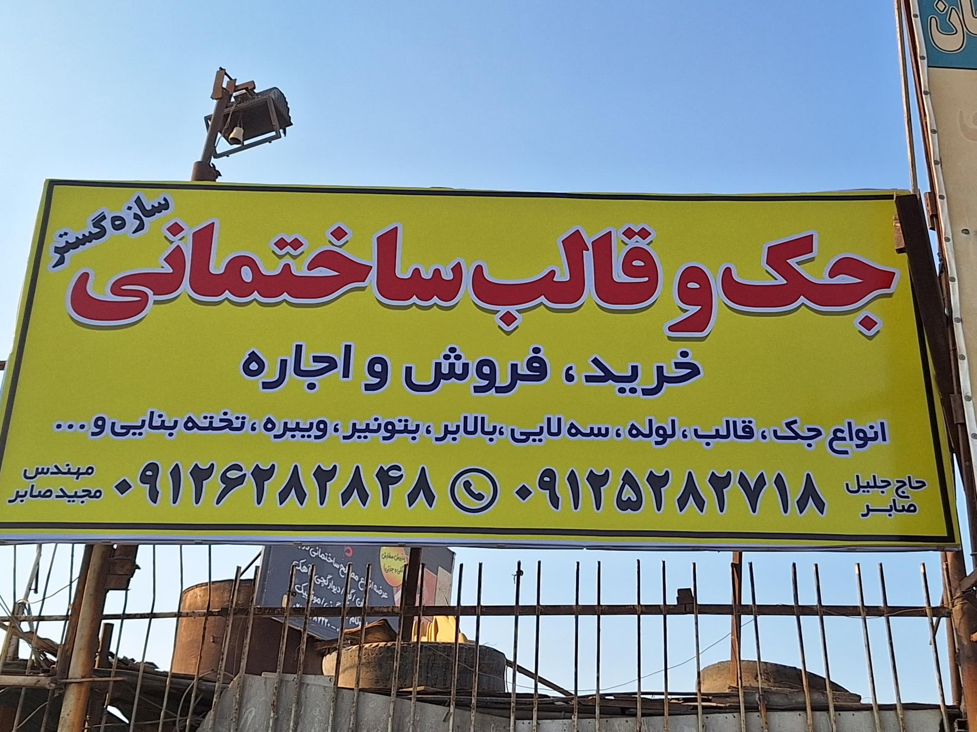 عکس جک و قالب ساختمانی سازه گستر