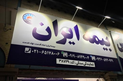 عکس بیمه ایران نمایندگی سنگی