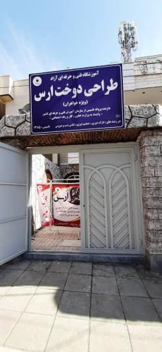 عکس آموزشگاه طراحی دوخت ارس