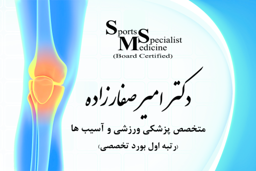 عکس مطب دکتر امیر صفارزاده 