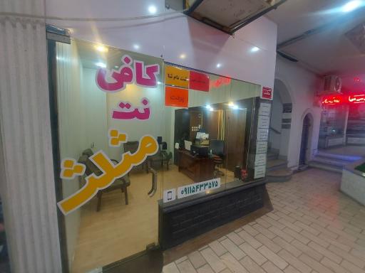 عکس کافی نت مثلث