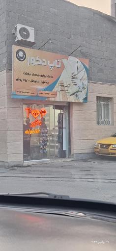 عکس تاپ دکور