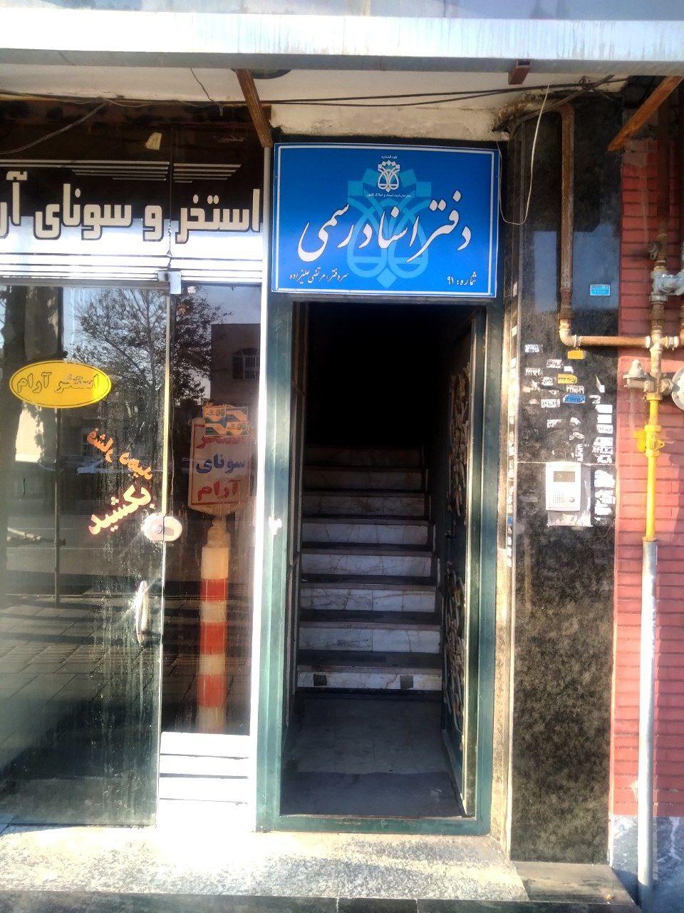 عکس دفتر اسناد رسمی ۹۱ ارومیه