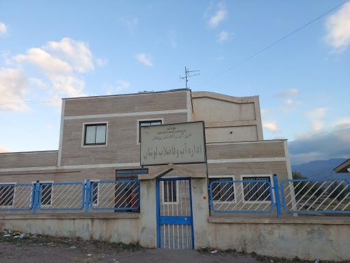 عکس اداره آب و فاضلاب لوشان