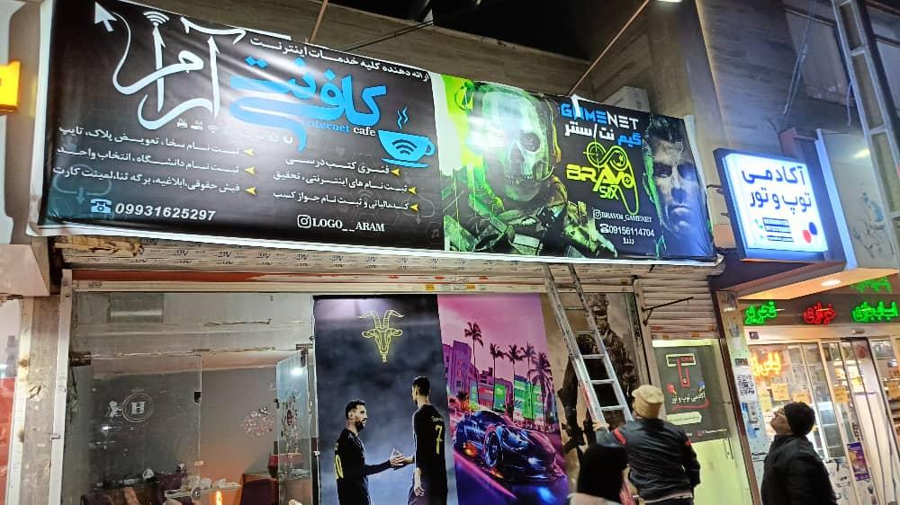 عکس کافی نت و گیم نت آرام