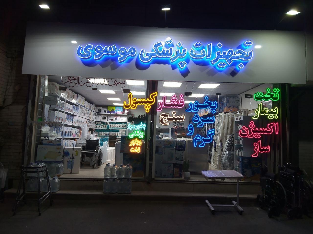 عکس تجهیزات پزشکی موسوی 