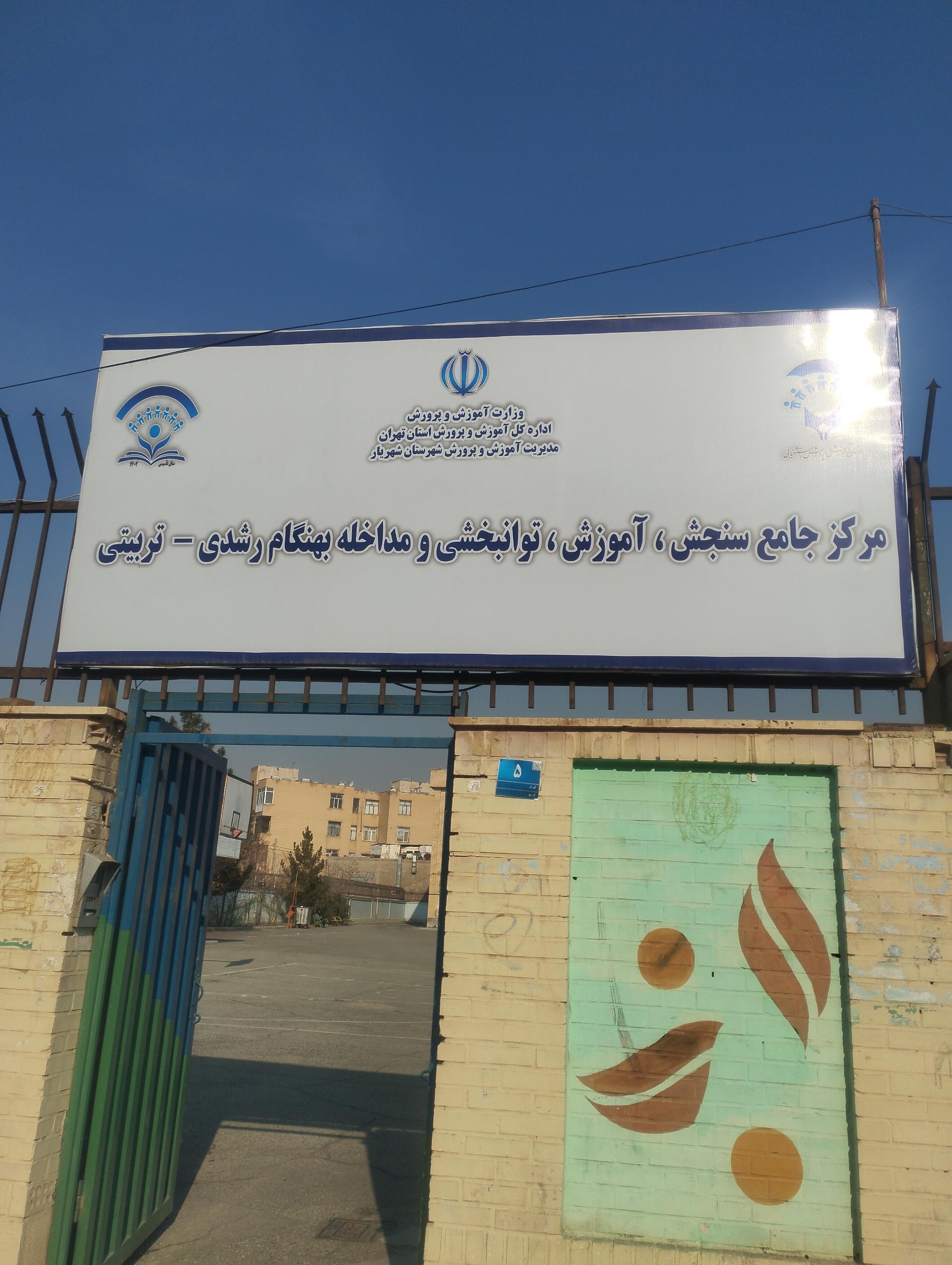 عکس مرکز جامع سنجش، آموزش، توانبخشی و مداخله بهنگام رشدی شهریار