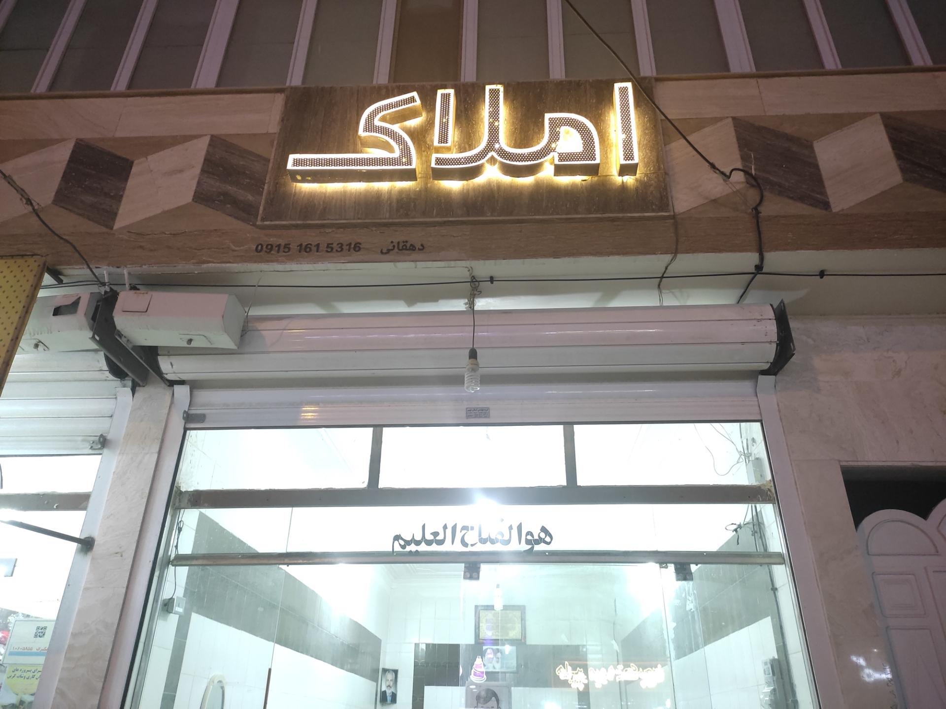 عکس مشاور املاک دهقانی