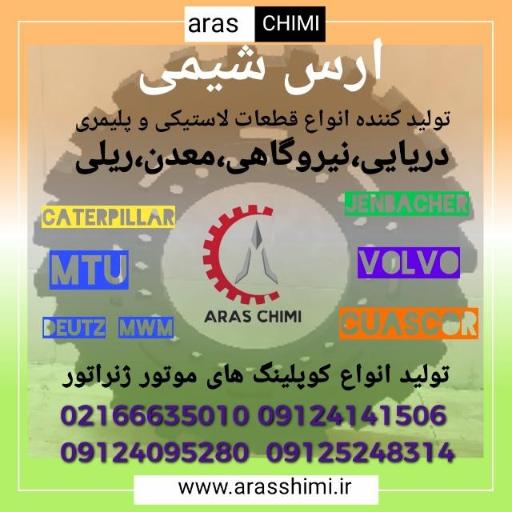 عکس تولید کننده قطعات لاستیکی ارس شیمی