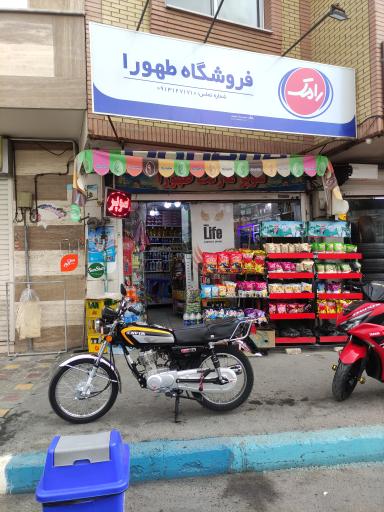 عکس سوپر مارکت طهورا