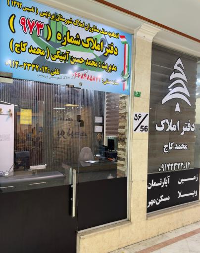 عکس املاک محمدکاج