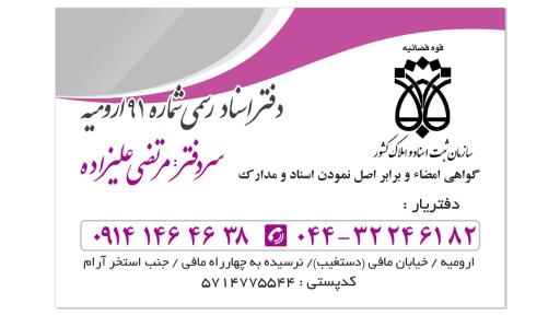 دفتر اسناد رسمی ۹۱ ارومیه