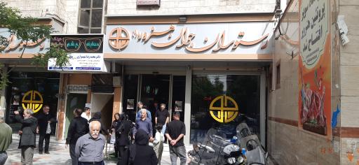 عکس رستوران جوان هنرور