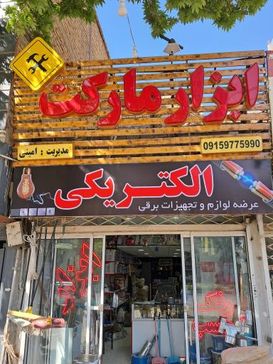 عکس ابزارمارکت امینی