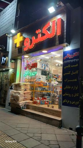 عکس الکترو پلاس