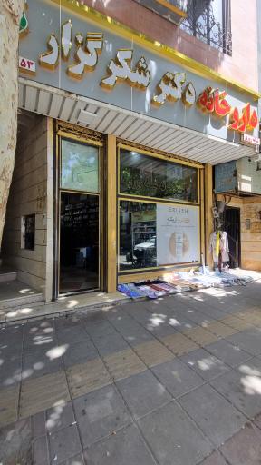 عکس داروخانه شبانه روزی دکتر شکرگزار 