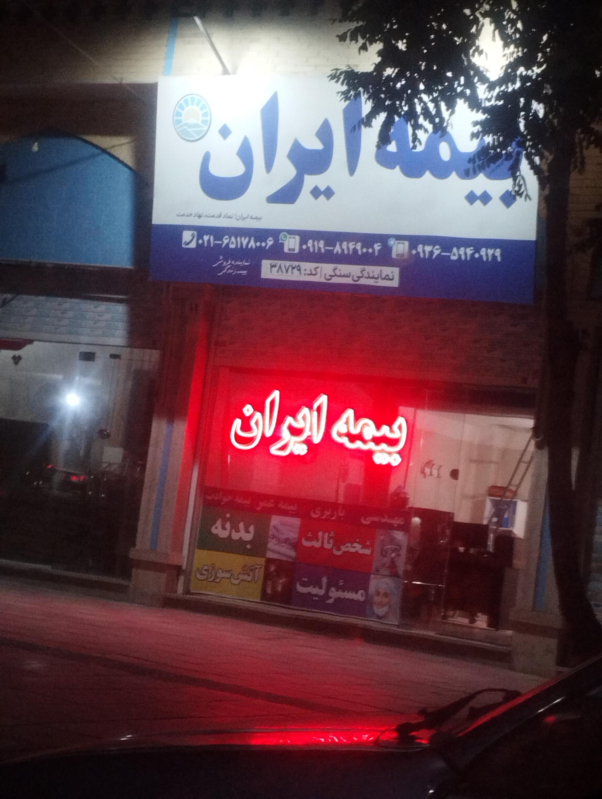 عکس بیمه ایران نمایندگی سنگی