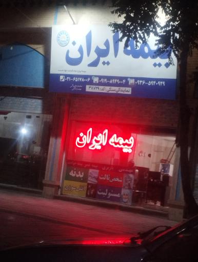 عکس بیمه ایران نمایندگی سنگی