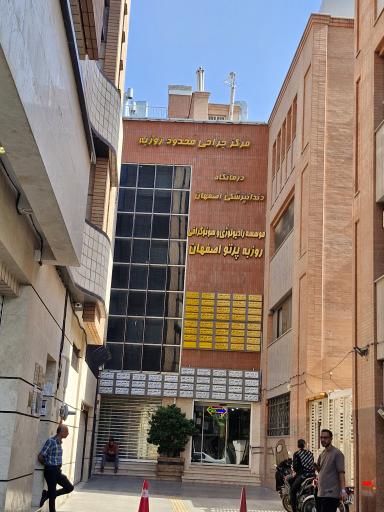 عکس کلینیک جراحی محدود روزبه