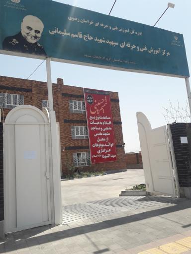 آموزشگاه فنی و حرفه ای خواهران شهید قاسم سلیمانی