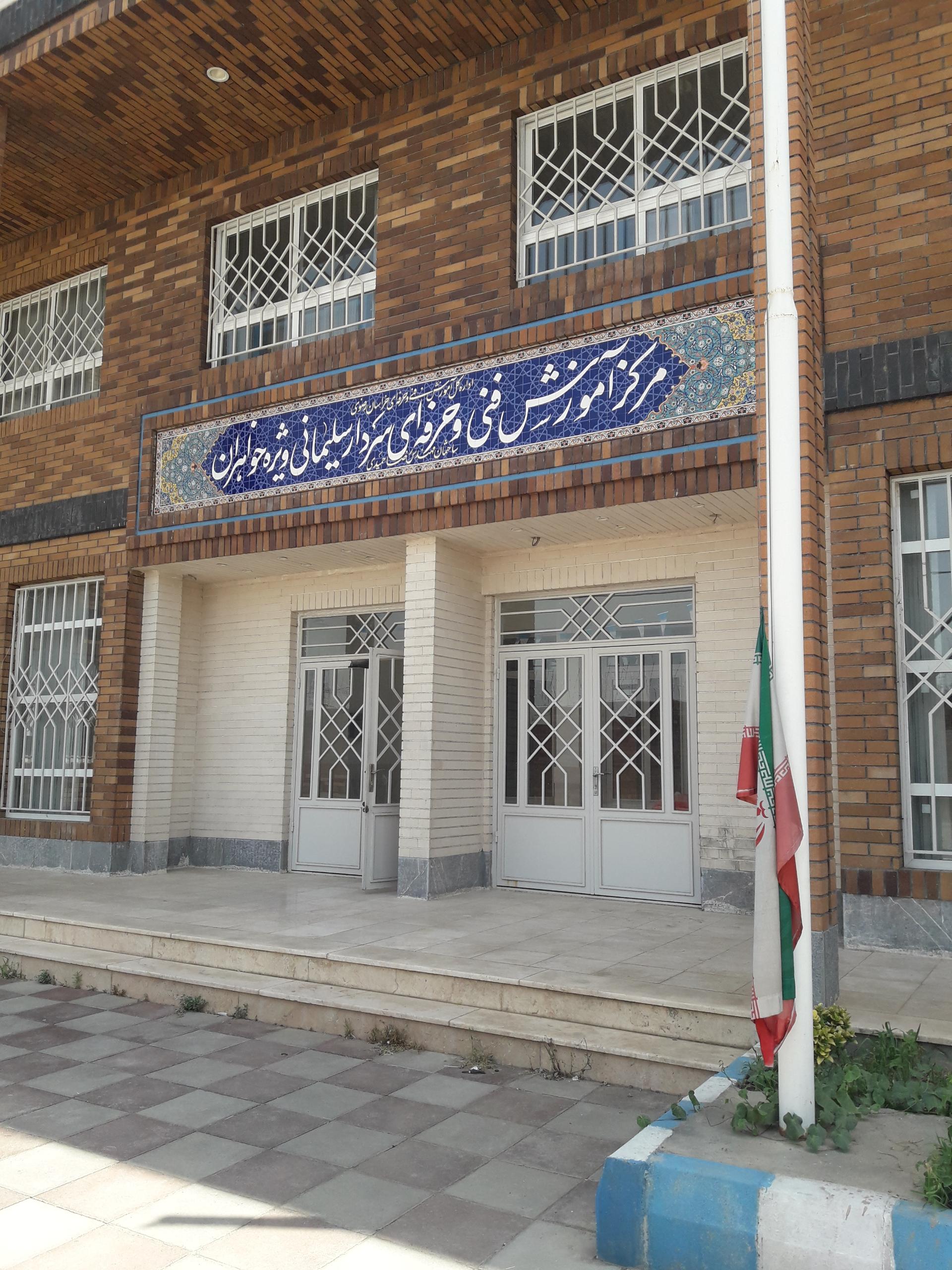 عکس آموزشگاه فنی و حرفه ای خواهران شهید قاسم سلیمانی