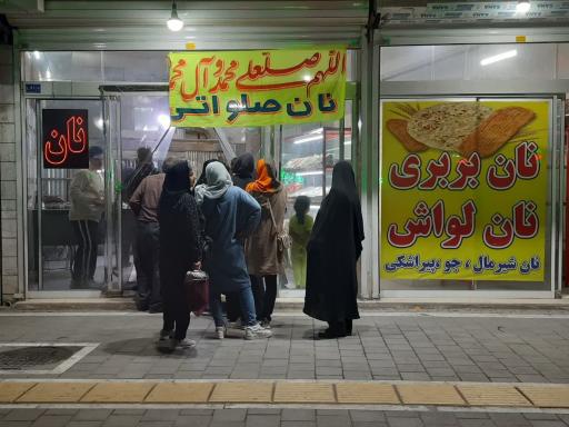 عکس مجتمع نان گل گندم