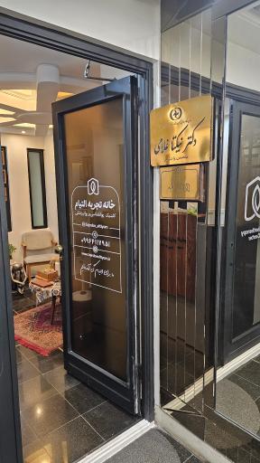 عکس کلینیک خانه تجربه التیام