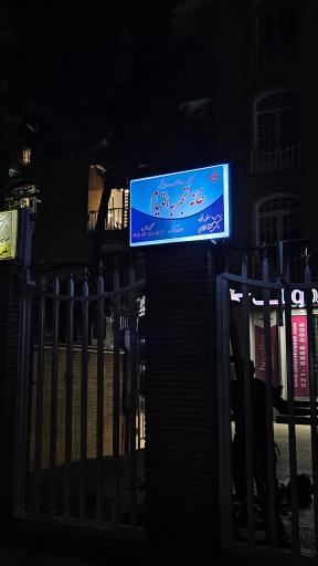 عکس کلینیک خانه تجربه التیام