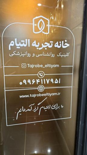 عکس کلینیک خانه تجربه التیام