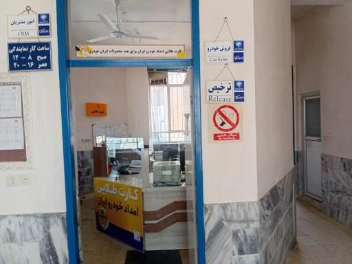 عکس نمایندگی ایران خودرو مقیم زاده