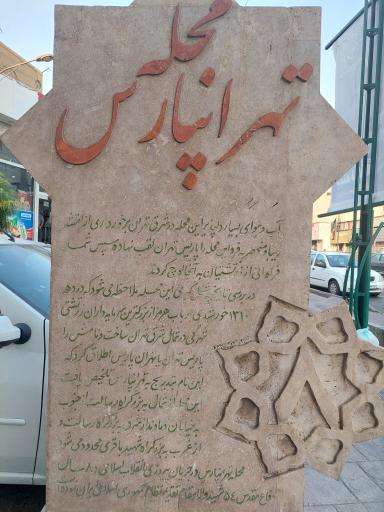 عکس سرای محله تهرانپارس