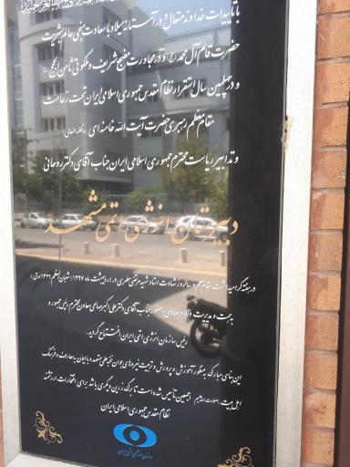 عکس دبیرستان انرژی اتمی مشهد دوره اول و دوم