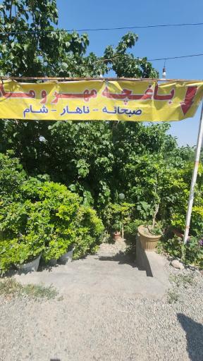 عکس باغ رستوران مهر و ماه