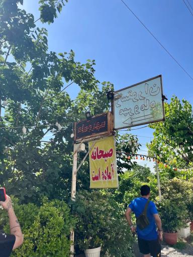 عکس باغ رستوران مهر و ماه