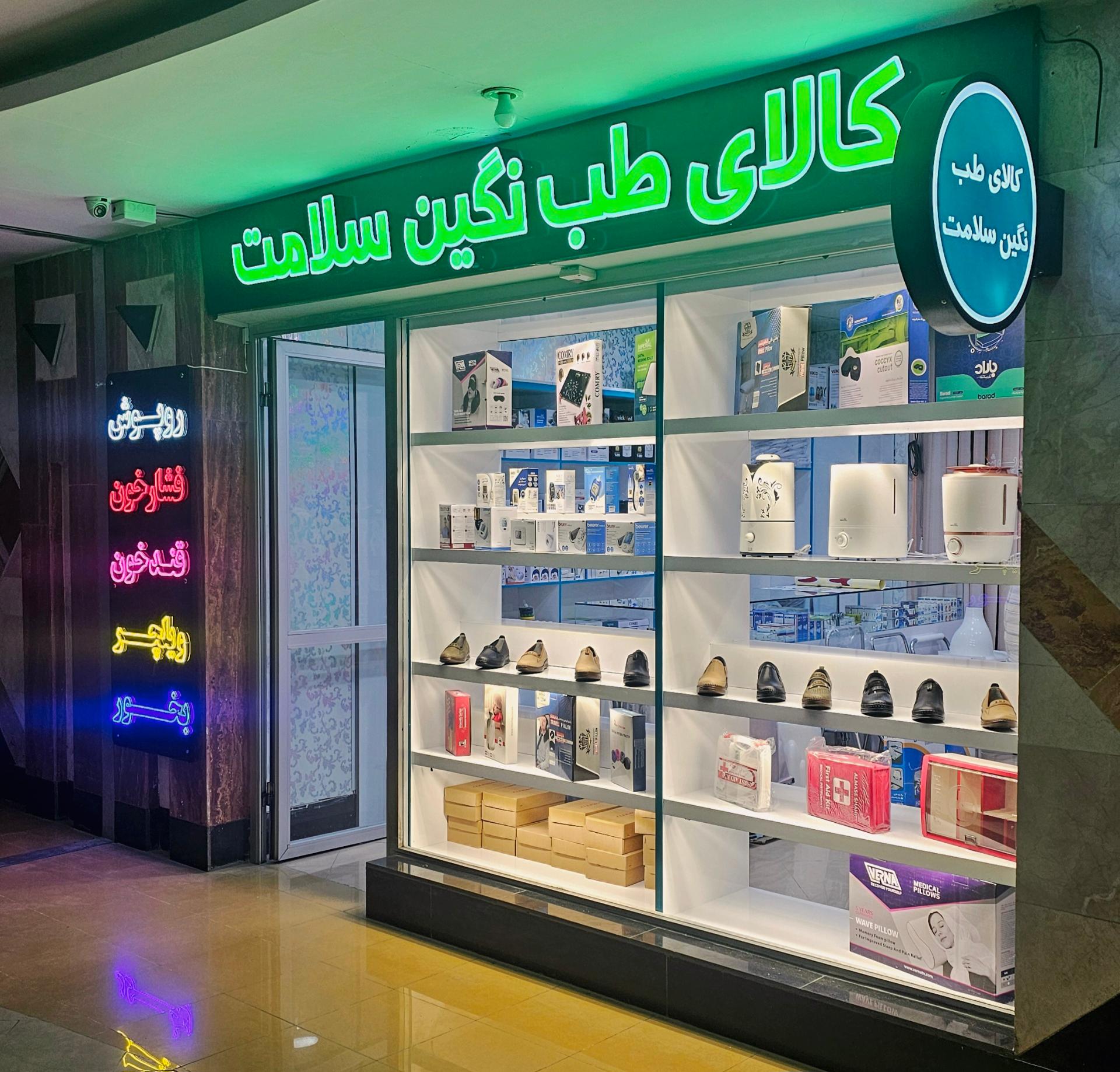 عکس کالای طب نگین سلامت