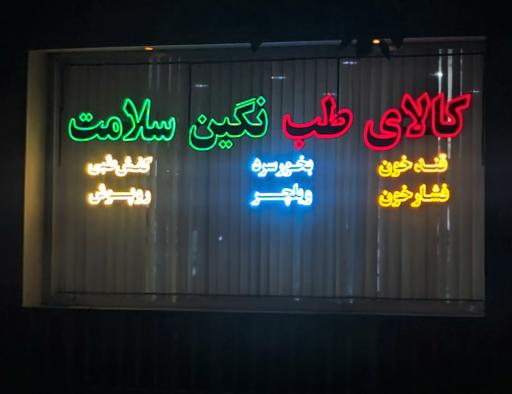 کالای طب نگین سلامت