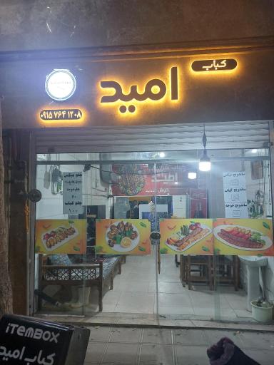 عکس کباب سرای امید