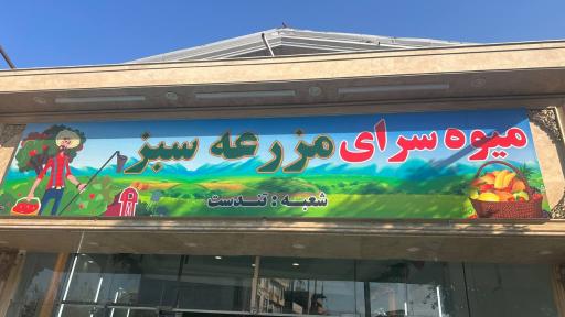 هایپر میوه مزرعه سبز