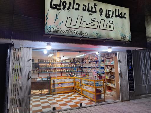 عکس عطاری فاضل