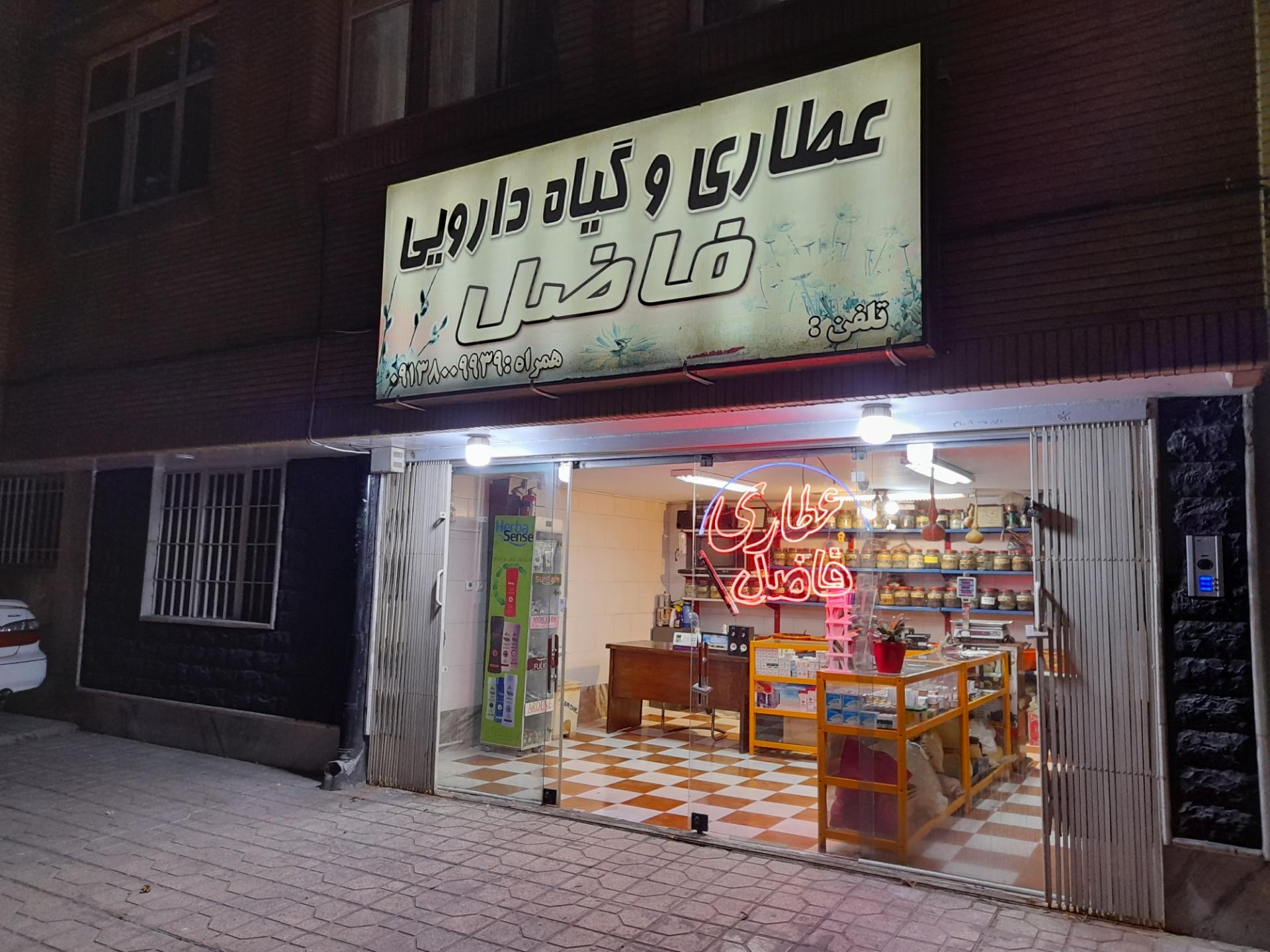 عکس عطاری فاضل