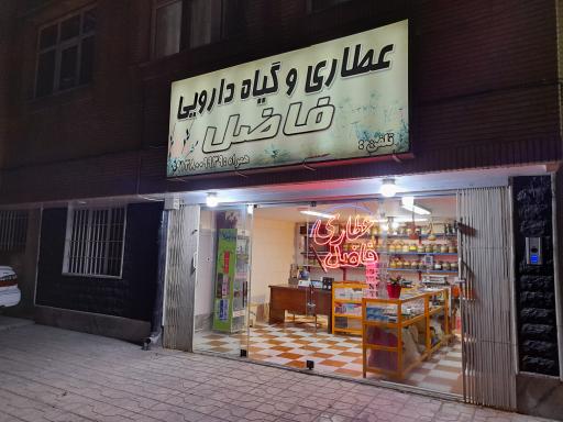 عکس عطاری فاضل