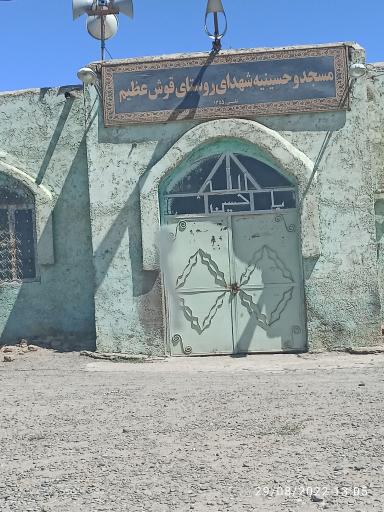 عکس مسجد و حسینیه شهدای روستای قوش عظیم