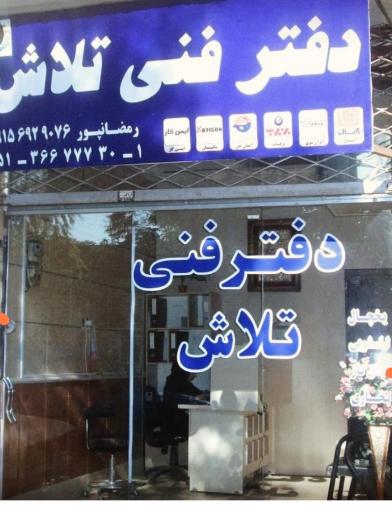 عکس دفتر فنی تلاش