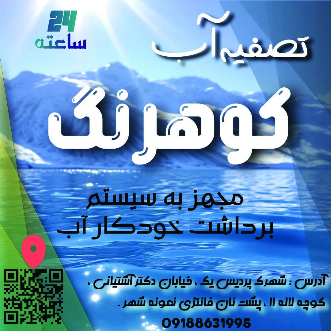 عکس تصفیه‌ آب کوهرنگ (عابرآب)