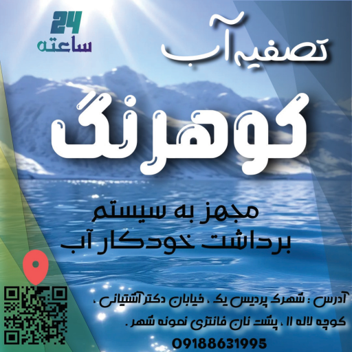 عکس تصفیه‌ آب کوهرنگ (عابرآب)